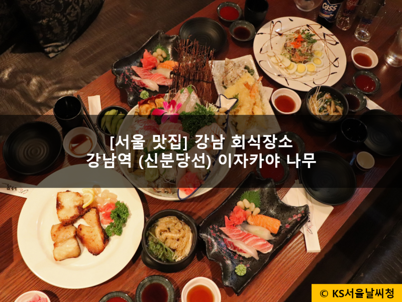 강남역 냉삼회식 장소 추천 단체룸 완비 라라 식당