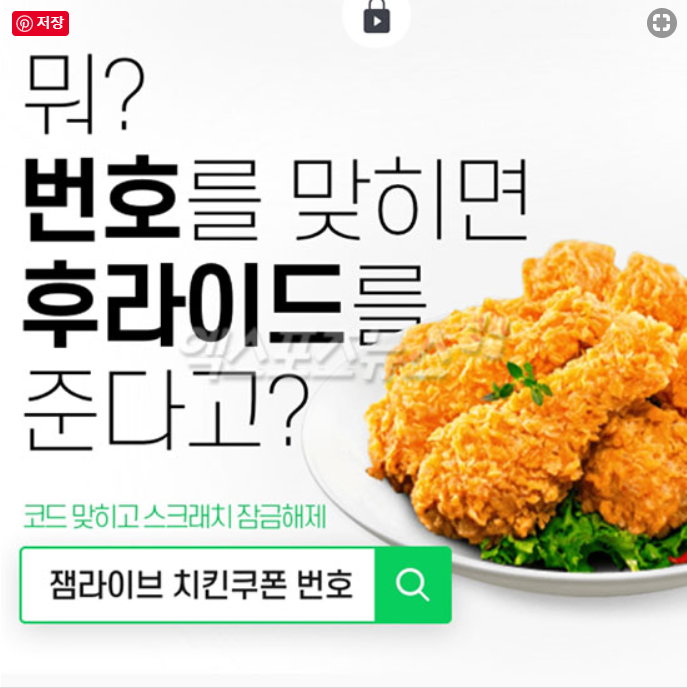 잼라이브 치킨쿠폰 번호 정답 및 참여방법 정리 잼라이브 치킨쿠폰 번호 정답 및 참여방법 정리