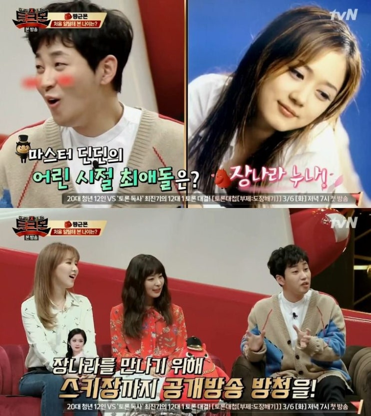  12살의 딘딘이 장나라를 보며 가수의 꿈을 키운 썰