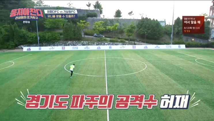  허재 뭉쳐야찬다 필드 데뷔? 뭉찬 8회 리뷰