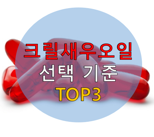 크릴새우오일 안전하게 먹기 위한 방법 추천 TOP3