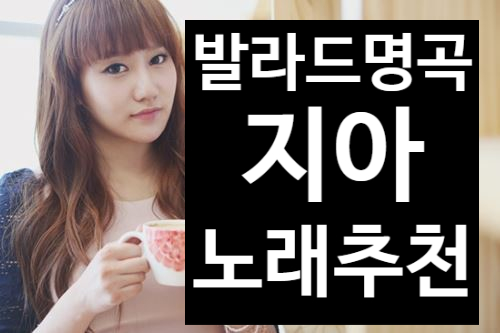  가수 지아(zia) 노래 추천 발라드 명곡들만 뽑았어요!