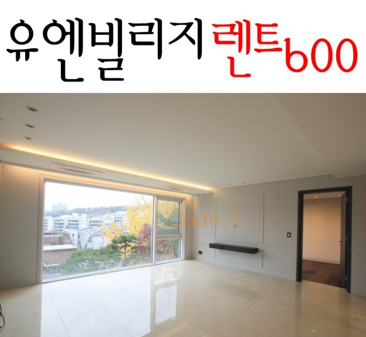  한남동 유엔빌리지 월세,렌트 리모델링과 남산뷰