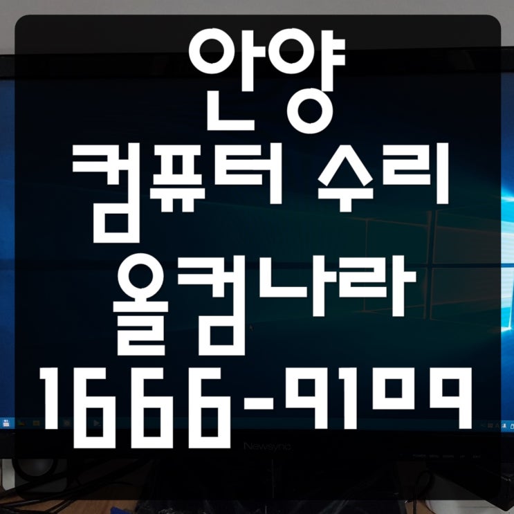  안양 컴퓨터 수리 SSD 교체 출장 방문 업그레이드 윈도우 고장 AS