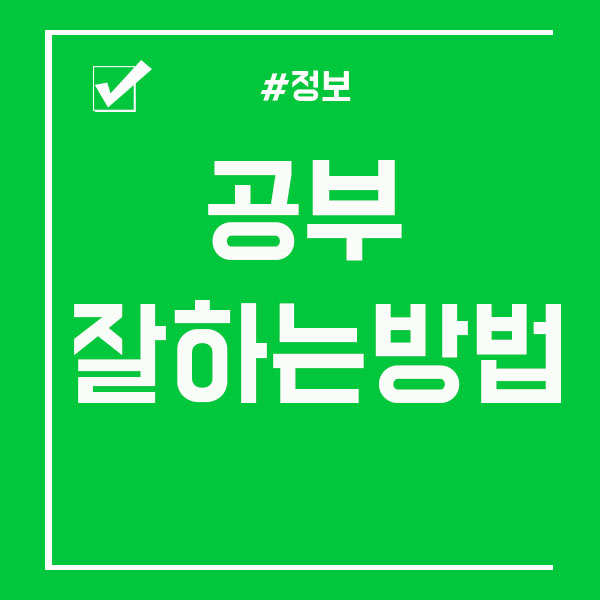  공부잘하는방법 도대체 무엇이 있을까요