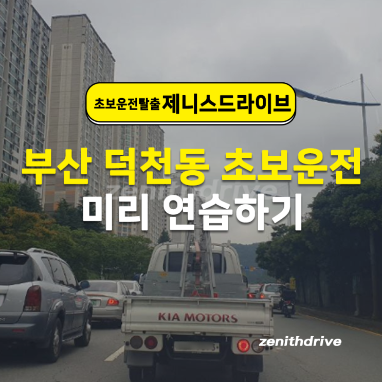  부산 덕천동 초보운전 미리 연습하기