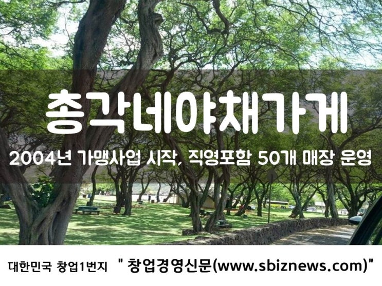  프랜차이즈 취재노트 - 총각네야채가게 등 31개 창업비용