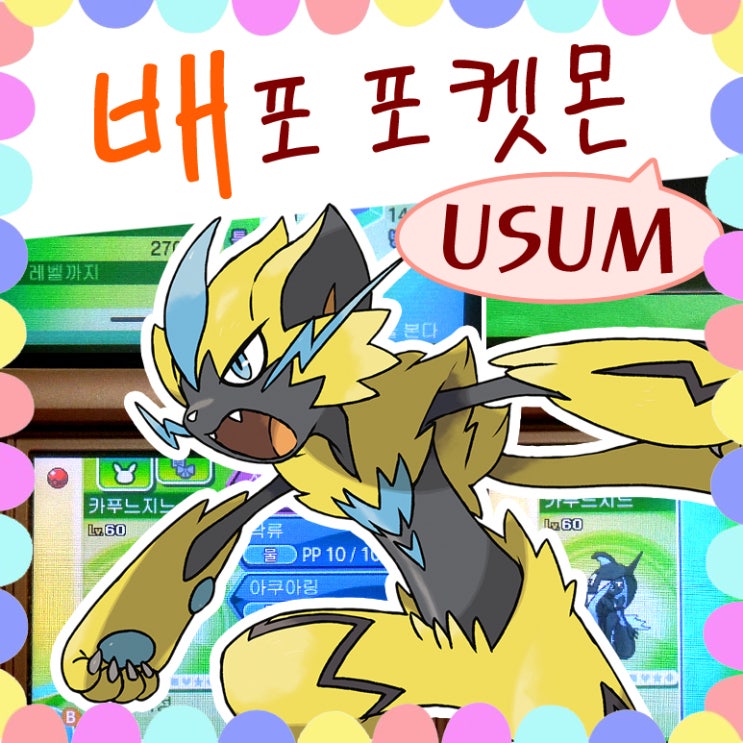  포켓몬스터 썬문 울트라썬문 배포 포켓몬 모음