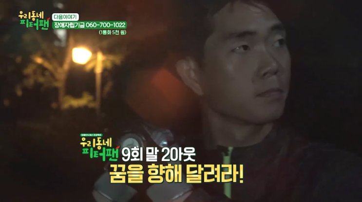  [우리동네피터팬] 41회 다음이야기 - 9회말 2아웃 꿈을 향해 달려라!