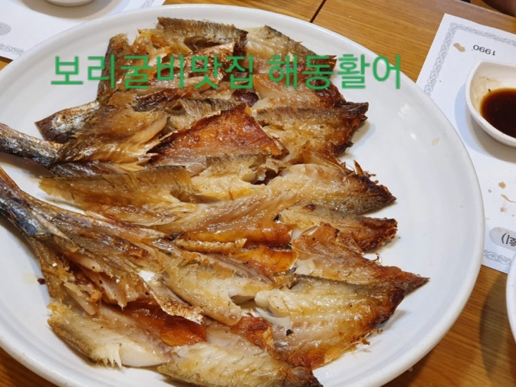  보리굴비가 맛 있는 광주보리굴비맛집 해동활어 #페이지