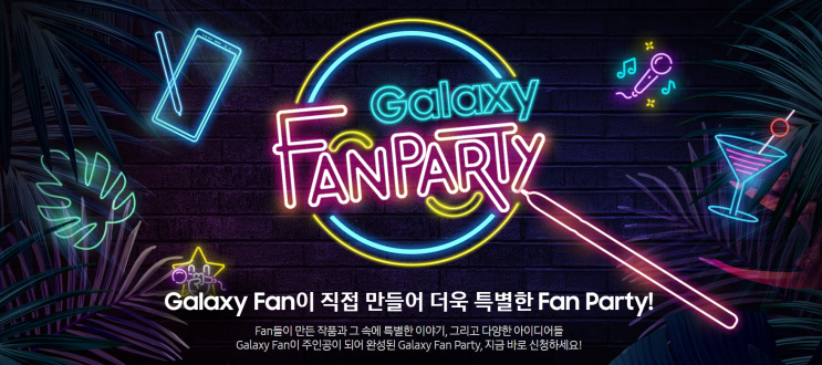  Galaxy Note10과 함께 특별한 추억을 만드실 분 계시나요? 지금 바로 Galaxy Fan Party에 신청하세요!