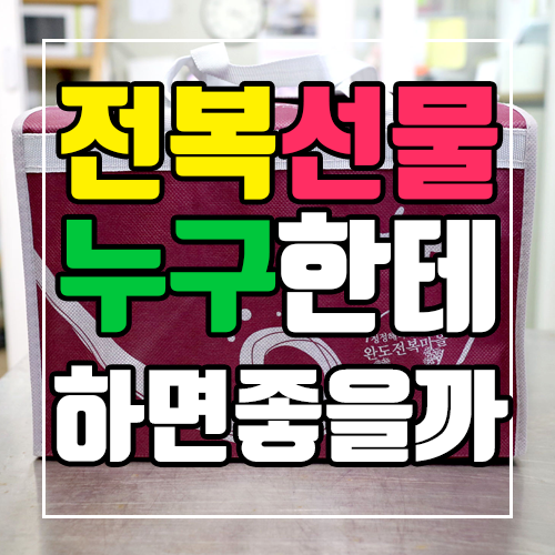  전복 선물, 누구한테 하면 좋을까?