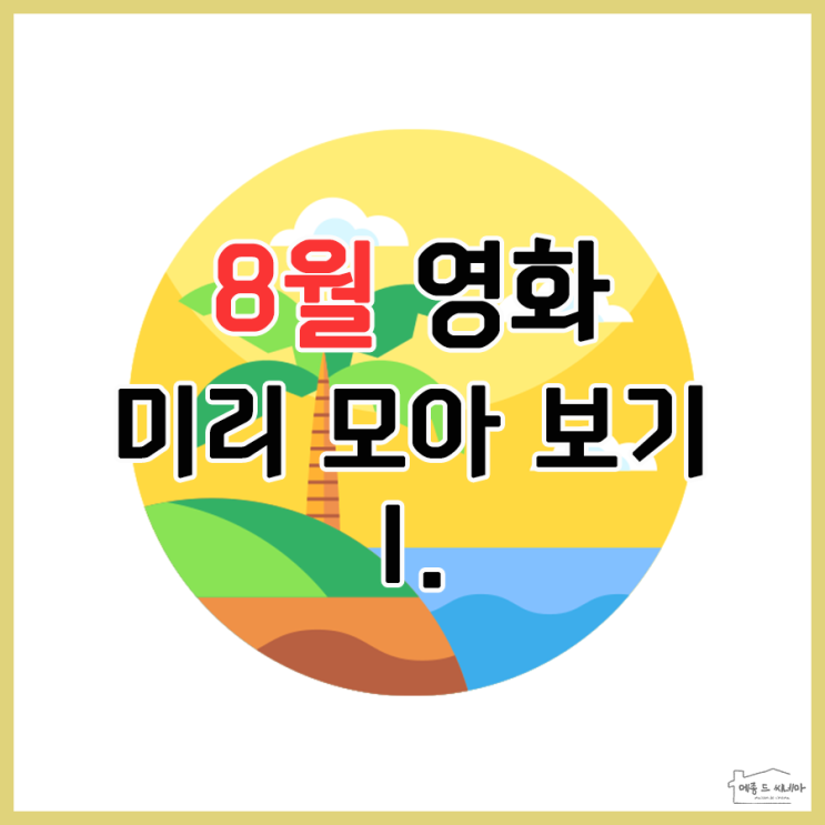  8월 개봉 영화 (feat. 봉오동 전투, 분노의 질주: 홉스&쇼, 암전)