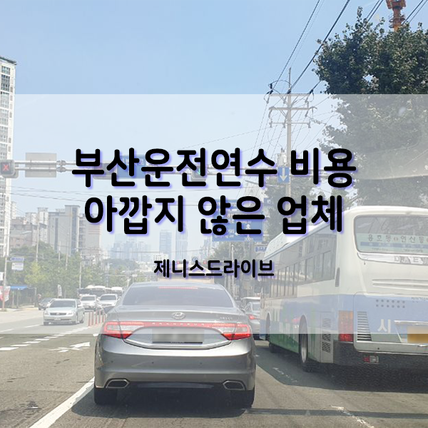 부산운전연수 비용 아깝지 않은 업체