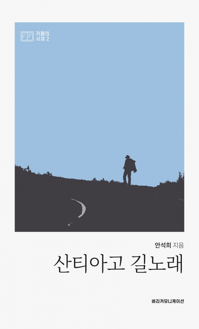 [사회적경제 북마당] 바위처럼 작곡가가 전하는 "산티아고 길노래"
