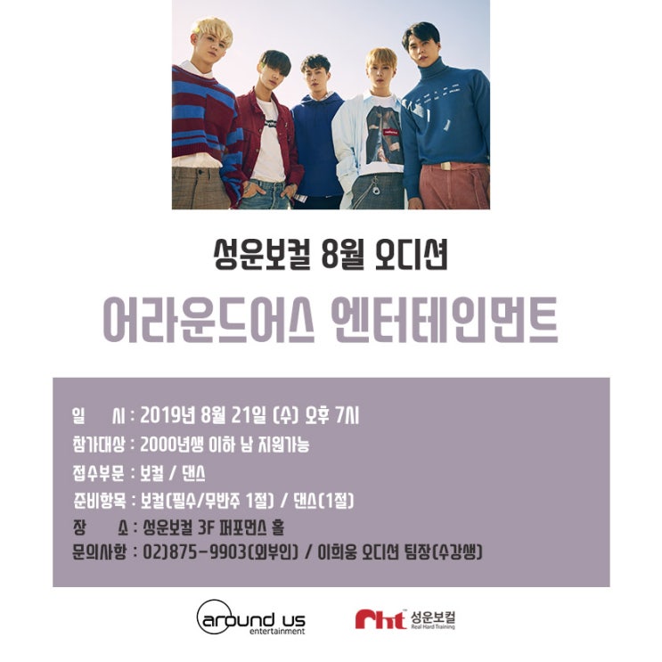  [8월 오디션 정보] 어라운드어스 엔터테인먼트 성운보컬 내방오디션!!!!!!