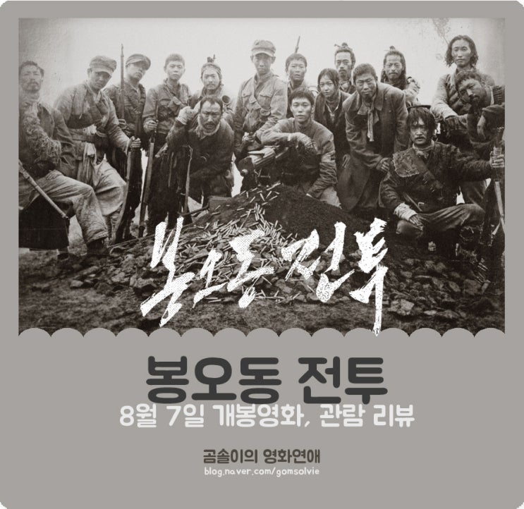 영화 &lt;봉오동 전투&gt; 후기 & 시사회(간담회) 직찍, 평범한 사람들의 승리