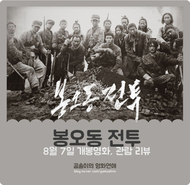  영화 <봉오동 전투> 후기 & 시사회(간담회) 직찍, 평범한 사람들의 승리
