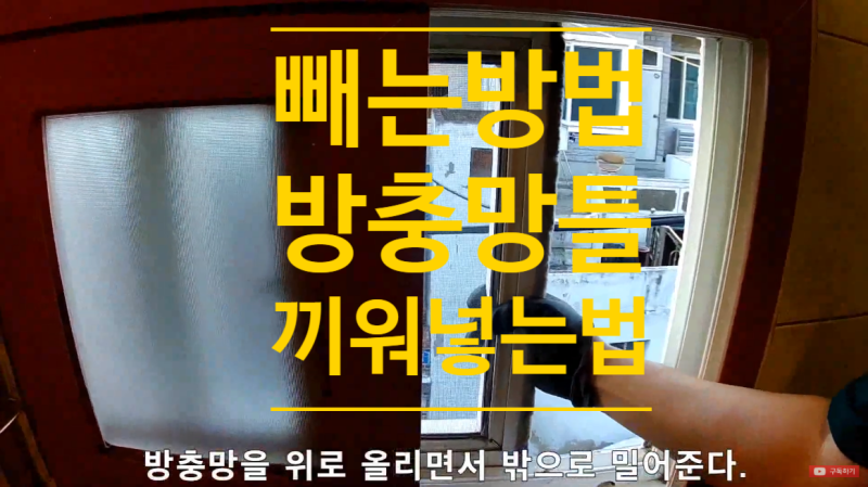 샷시 창문 방충망 빼는법(분리) 그리고 셀프 보수 방충망 끼우기 방법.DIY 생활정보 꿀팁활용....