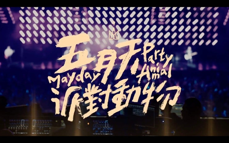  [중국노래추천]五月天(오월천,우위에톈,May day)-派对动物(派對動物,파대동물,놀 줄 아는 동물, Party Animal)가사/ 해석/ 병음/ 뮤비/ 듣기