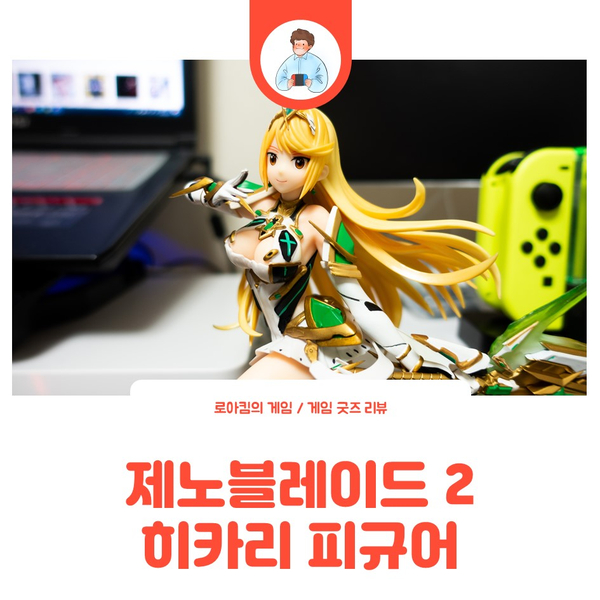  게임 피규어 | 기다렸던 게 도착! 제노블레이드 2 히카리 피규어 리뷰