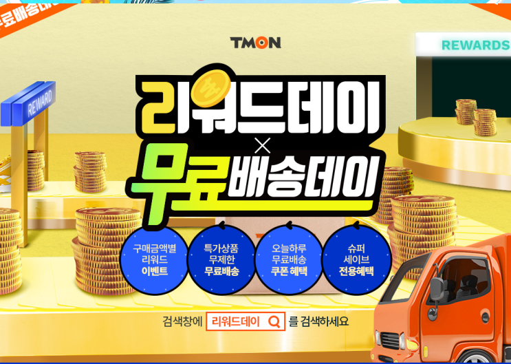  티몬리워드데이 X 무료배송데이 적립금 쿠폰 검색이벤트