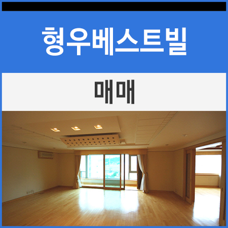  한남동 유엔빌리지 형우베스트빌 매매