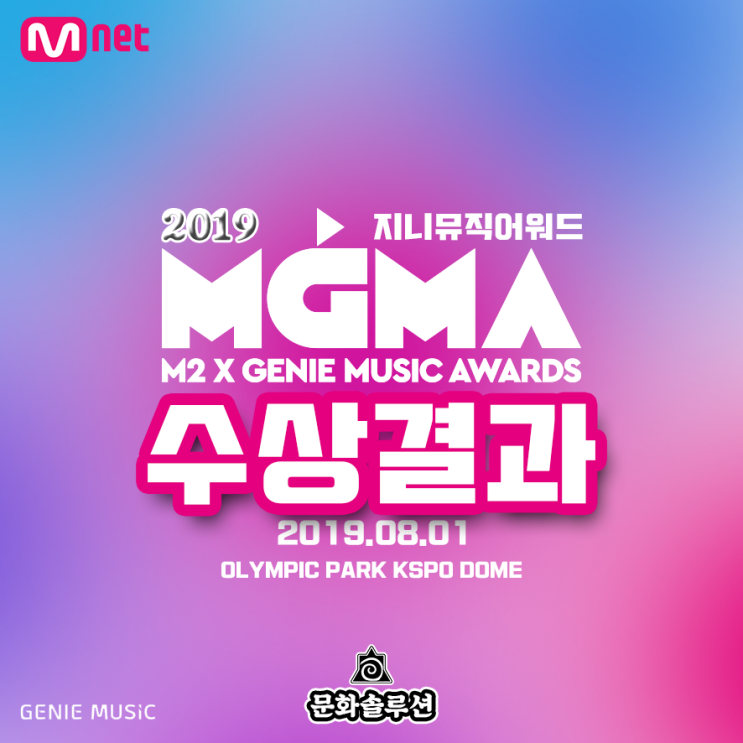 지니뮤직어워드 2019 (MGMA) 수상자 명단 (BTS 6관왕)