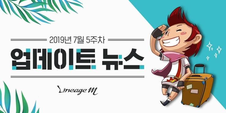  스마트폰게임순위 1위를 공략한 리니지M! 월드 공성전과 여름 업데이트 [EastJade]