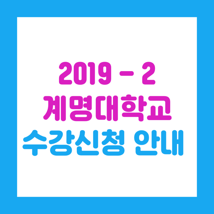 최신 2019년도 2학기 계명대학교 수강신청 안내 (+알면 좋은 시간표 팁 추천!)