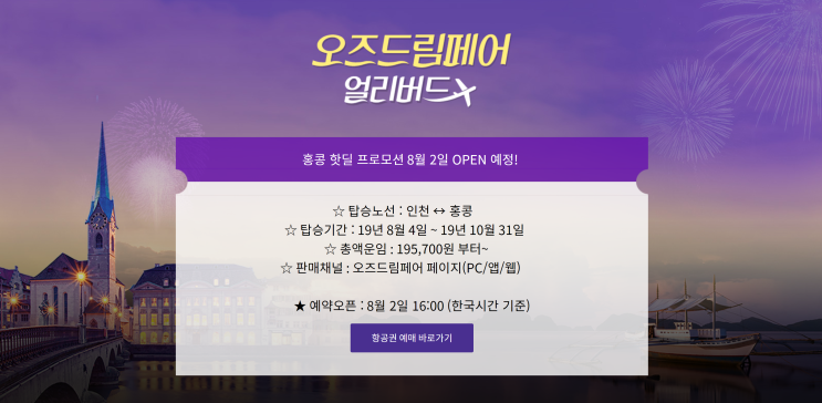  [항공권 특가] '오즈드림페어 얼리버드' 아시아나항공 얼리버드 특가