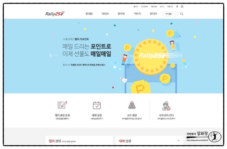  꿀정보)배드민턴 최고 커뮤니티 랠리25 리뉴얼 / 포인트 선물 대박!