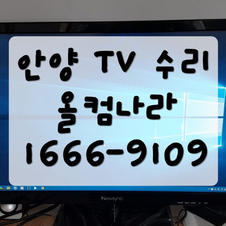  티비 백라이트 교체 안양 tv 수리 출장 방문 고장 AS