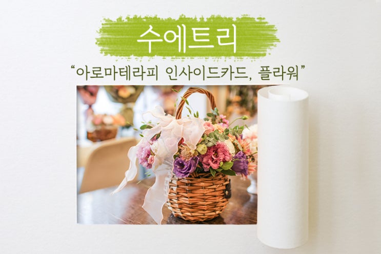  [ 기흥구 꽃집 ] 플라워카페 수에트리에서 아로마테라피 인사이드카드로 심리검사 및 진단받고, 꽃과 향기로 마음을 치유하다!