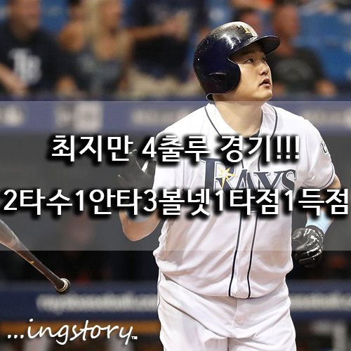  [MLB] 메이저리그 트레이드 소식,최지만(2타수1안타3볼넷1타점1득점),추신수(휴식일),강정호(휴식일)중계,연봉,성적(8/2일)