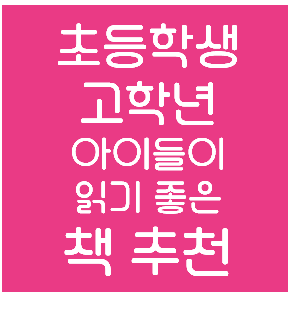  독서의시작 초등학교 고학년 학생들이 읽기 좋은 책 !