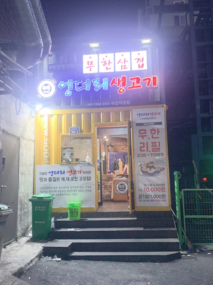  부산)덕천 '엉터리 생고기' 가당~ (돼지고기 무한리필)