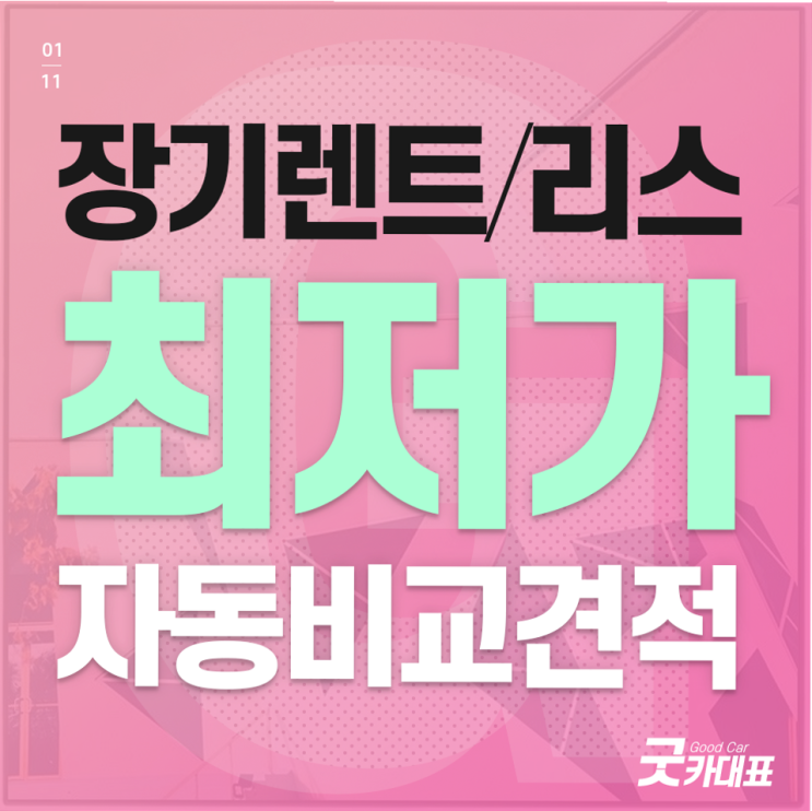  차량리스 좋은 조거능로 도움드립니다!