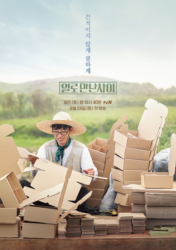  tvN 노동힐링 프로젝트 '일로 만난 사이' 방영 예정