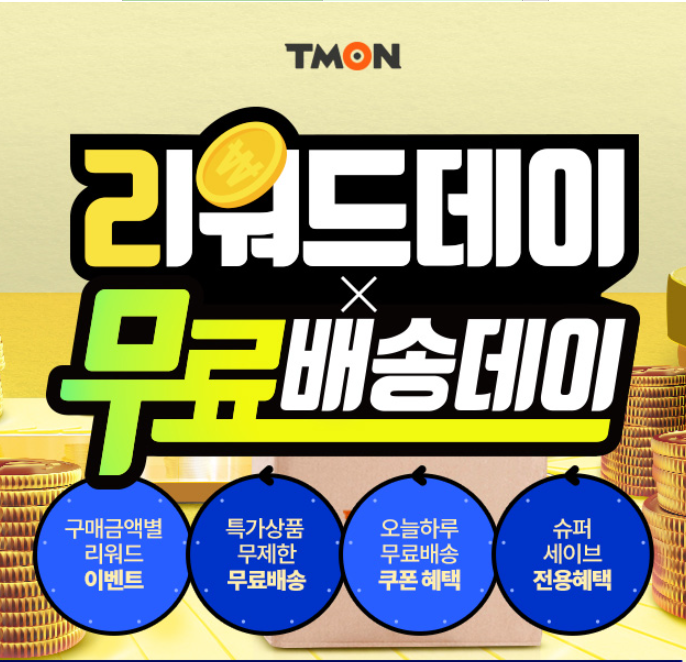  리워드데이X무료배송데이에  깜짝 이벤트까지 하네요