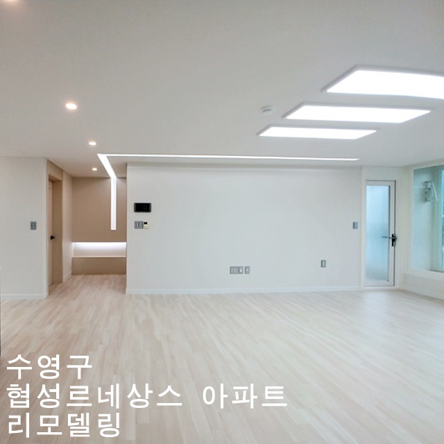  수영협성르네상스 리모델링 -디자인201호