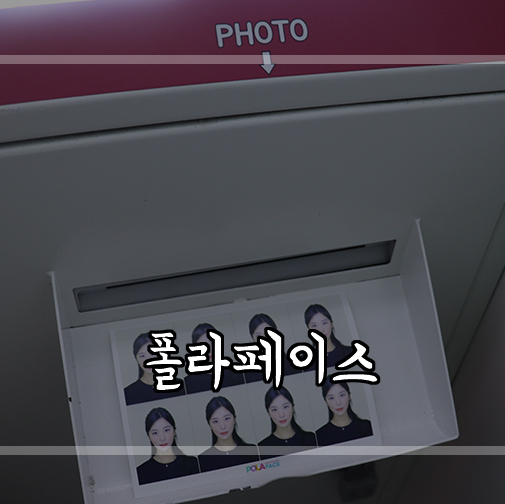  [강남증명사진] 폴라페이스에서 셀프여권사진 찍고왔어요