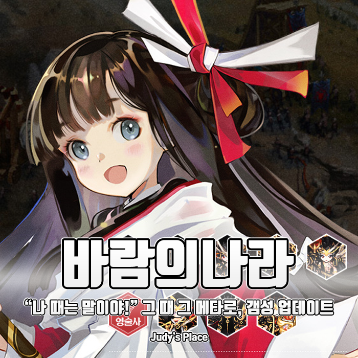  PC 온라인 RPG게임의 문을 연 넥슨의 레전드 작품, 바람의나라 갬성 업데이트