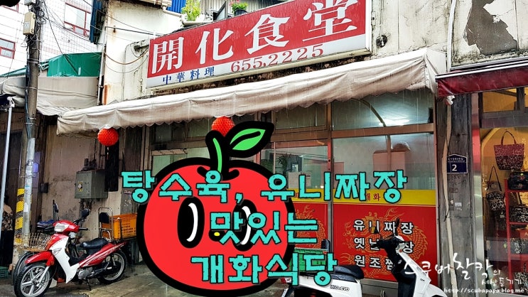  평택 유니짜장 맛있는 개화식당 탕수육도 맛있어요
