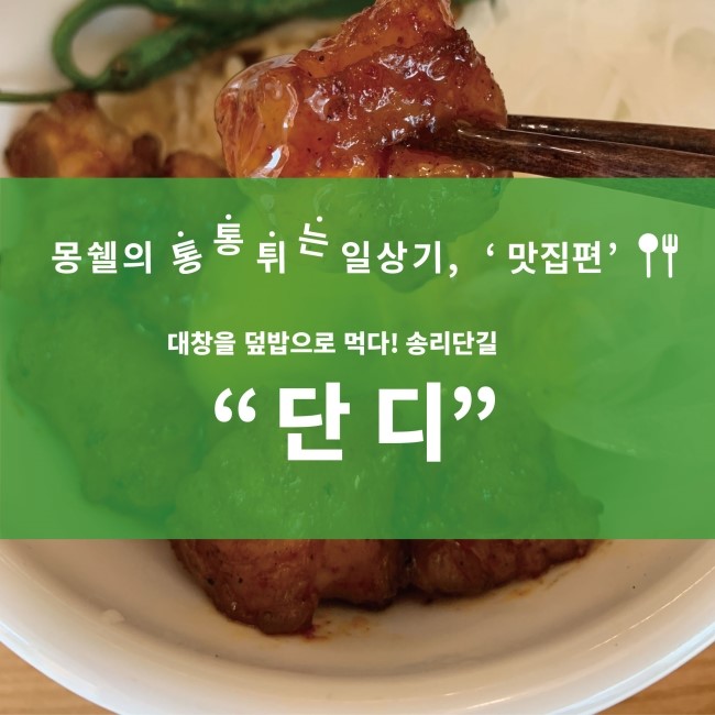  [잠실 송리단길 맛집]대창덮밥 맛집 '단디' 