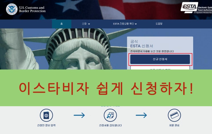  이스타비자 쉽게 신청하는 방법 - ESTA / 괌여행 사이판여행