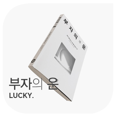  부자의 운 lucky. 사이토 히토리.