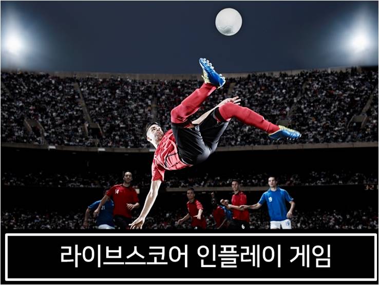  축구라이브스코어 인플레이에서 놀자