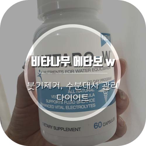  비타나무 메타보W(METABO-W)로 붓기제거 다이어트 해요