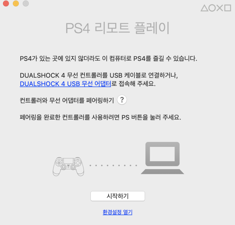 PS4 ] 플레이스테이션 리모트 플레이 사용법 - PS Remote Play ( PS4 게임을 컴퓨터로~~) : 네이버 블로그